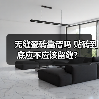 无缝瓷砖靠谱吗 贴砖到底应不应该留缝?(图4) 无缝瓷砖靠谱吗 贴砖到底应不应该留缝?(图4)