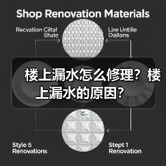 楼上漏水怎么修理?楼上漏水的原因?(图1) 楼上漏水怎么修理?楼上漏水的原因?(图1)