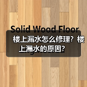 楼上漏水怎么修理?楼上漏水的原因?(图4) 楼上漏水怎么修理?楼上漏水的原因?(图4)