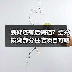 装修还有后悔药?绍兴镜湖部分住宅项目可取消户内全装修(图2) 装修还有后悔药?绍兴镜湖部分住宅项目可取消户内全装修(图2)