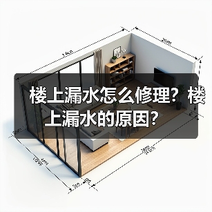 楼上漏水怎么修理?楼上漏水的原因?(图3) 楼上漏水怎么修理?楼上漏水的原因?(图3)