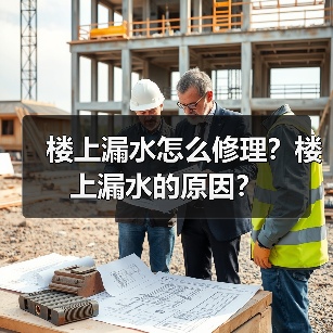 楼上漏水怎么修理?楼上漏水的原因?(图2) 楼上漏水怎么修理?楼上漏水的原因?(图2)