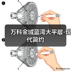 现代简约设计打造舒适生活空间