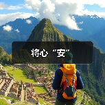 将心“安”（图2）