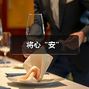 将心“安”（图3）