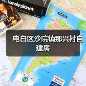 电白区沙院镇那兴村自建房（图3）