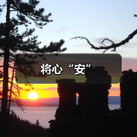 将心“安”（图4）