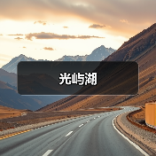 光屿湖（图3）