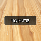汕头|悦江府（图2）