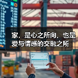 家，是心之所向，也是爱与情感的交融之所（图3）