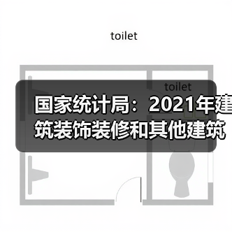 国家统计局:2021年建筑装饰装修和其他建筑业产值1.4万亿元(图2) 国家统计局:2021年建筑装饰装修和其他建筑业产值1.4万亿元(图2)