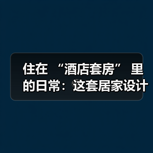住在 “酒店套房” 里的日常:这套居家设计,用高级感实现沉浸式度假(图1) 住在 “酒店套房” 里的日常:这套居家设计,用高级感实现沉浸式度假(图1)