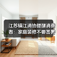 江苏镇江消协提醒消费者:家庭装修不要签署《合作代理合同》(图3) 江苏镇江消协提醒消费者:家庭装修不要签署《合作代理合同》(图3)