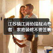 江苏镇江消协提醒消费者:家庭装修不要签署《合作代理合同》(图2) 江苏镇江消协提醒消费者:家庭装修不要签署《合作代理合同》(图2)