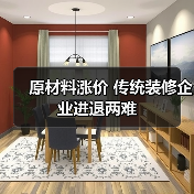 原材料涨价 传统装修企业进退两难(图2) 原材料涨价 传统装修企业进退两难(图2)