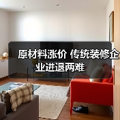 原材料涨价 传统装修企业进退两难(图1) 原材料涨价 传统装修企业进退两难(图1)