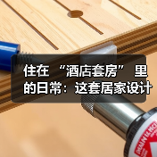 住在 “酒店套房” 里的日常:这套居家设计,用高级感实现沉浸式度假(图3) 住在 “酒店套房” 里的日常:这套居家设计,用高级感实现沉浸式度假(图3)