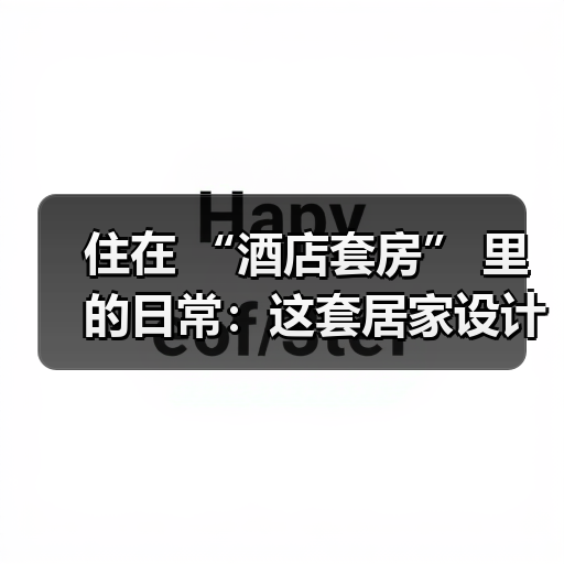 住在 “酒店套房” 里的日常:这套居家设计,用高级感实现沉浸式度假(图4) 住在 “酒店套房” 里的日常:这套居家设计,用高级感实现沉浸式度假(图4)