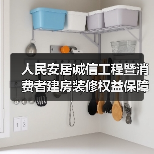 人民安居诚信工程暨消费者建房装修权益保障平台启动(图4) 人民安居诚信工程暨消费者建房装修权益保障平台启动(图4)