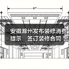 安徽滁州发布装修消费提示:签订装修合同 警惕“消费陷阱”(图2) 安徽滁州发布装修消费提示:签订装修合同 警惕“消费陷阱”(图2)