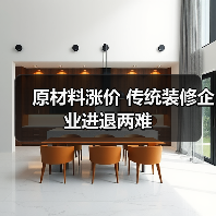 原材料涨价 传统装修企业进退两难(图3) 原材料涨价 传统装修企业进退两难(图3)
