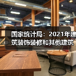 国家统计局:2021年建筑装饰装修和其他建筑业产值1.4万亿元(图4) 国家统计局:2021年建筑装饰装修和其他建筑业产值1.4万亿元(图4)