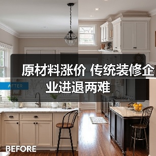 原材料涨价 传统装修企业进退两难(图4) 原材料涨价 传统装修企业进退两难(图4)
