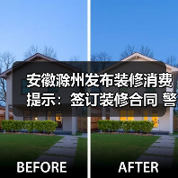 安徽滁州发布装修消费提示:签订装修合同 警惕“消费陷阱”(图3) 安徽滁州发布装修消费提示:签订装修合同 警惕“消费陷阱”(图3)