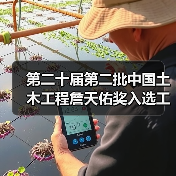 第二十届第二批中国土木工程詹天佑奖入选工程公示 共45项（图1）