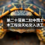 第二十届第二批中国土木工程詹天佑奖入选工程公示 共45项（图2）