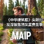 《中华建筑报》头版刊发深装集团吴富贵董事长署名文章:提振发展信心 抢抓战略机遇(图3) 《中华建筑报》头版刊发深装集团吴富贵董事长署名文章:提振发展信心 抢抓战略机遇(图3)