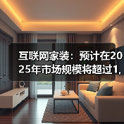 互联网家装:预计在2025年市场规模将超过1,400亿元(图2) 互联网家装:预计在2025年市场规模将超过1,400亿元(图2)
