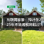互联网家装:预计在2025年市场规模将超过1,400亿元(图3) 互联网家装:预计在2025年市场规模将超过1,400亿元(图3)