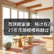 互联网家装:预计在2025年市场规模将超过1,400亿元(图4) 互联网家装:预计在2025年市场规模将超过1,400亿元(图4)