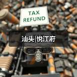 汕头|悦江府（图2）