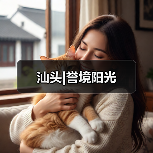 汕头|誉境阳光（图2）