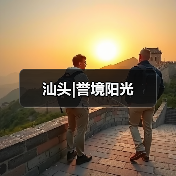 汕头|誉境阳光（图3）