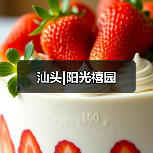 汕头|阳光禧园（图2）