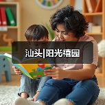 汕头|阳光禧园（图4）