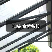 汕头|金紫名邦（图2）