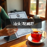 汕头|观澜府（图2）