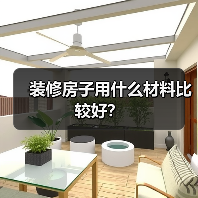 装修房子用什么材料比较好?(图3) 装修房子用什么材料比较好?(图3)