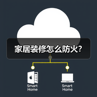 家居装修怎么防火?(图1) 家居装修怎么防火?(图1)