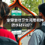 家里装修卫生间用哪种防水材料好?(图2) 家里装修卫生间用哪种防水材料好?(图2)