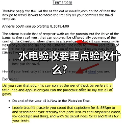 水电验收要重点验收什么?(图2) 水电验收要重点验收什么?(图2)