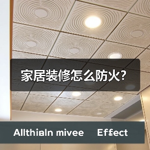 家居装修怎么防火?(图3) 家居装修怎么防火?(图3)