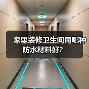 家里装修卫生间用哪种防水材料好?(图3) 家里装修卫生间用哪种防水材料好?(图3)