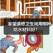 家里装修卫生间用哪种防水材料好?(图4) 家里装修卫生间用哪种防水材料好?(图4)