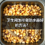 卫生间怎样做防水最好的方法?(图2) 卫生间怎样做防水最好的方法?(图2)