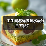 卫生间怎样做防水最好的方法?(图3) 卫生间怎样做防水最好的方法?(图3)